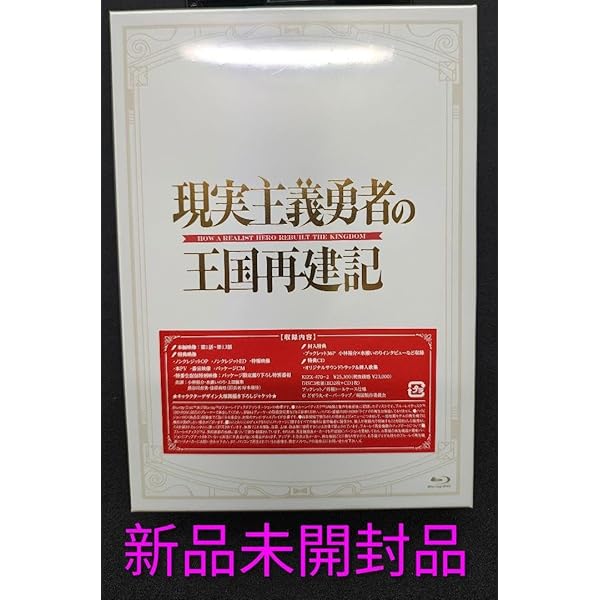 Amazon.co.jp: 「現実主義勇者の王国再建記」Blu-ray BOX II : どぜう